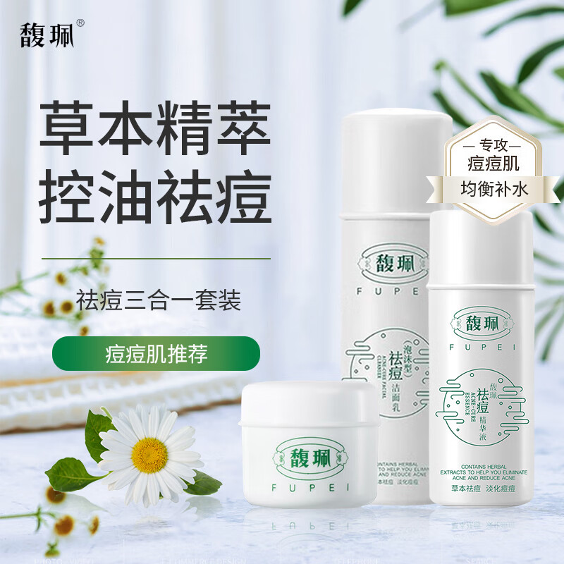 馥珮 祛痘护肤品套装女成人男士祛痘产品3件套