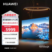HUAWEI 华为 智慧屏 S75 2代 超薄全面屏 4K超高清大屏智能液晶护眼75英寸游戏电视机 3+32GB HD75AJMA