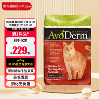 AvoDerm 牛油果 进口无谷牛油果鸡肉鲱鱼猫粮11磅