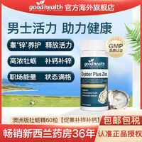 Goodhealth牡蛎精60粒钙锌片硒补肾补精好澳洲版plus