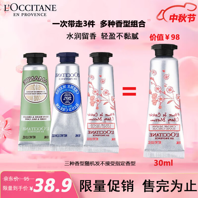 L'OCCITANE 欧舒丹 护手霜（10ml*3）（樱花/乳木果/甜扁桃）生日节日礼物(香型随机)