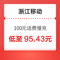 浙江移动 100元话费慢充 72小时之内到账