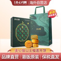 Maxim's 美心 月饼礼盒270g 进口港式猫山王榴莲软心月饼礼盒