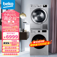 beko 倍科 10kg洗衣机+8kg进口烘干机/干衣机 洗烘套装 EWCE10252X0SI+EDTC8330XS（附件仅供展示）