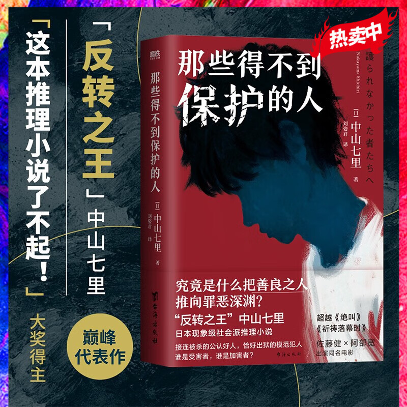 那些得不到保护的人 中山七里 日本现象级社会派推理小说 佐藤健×阿部宽两大男神联袂主演电影原小说 磨铁图书 书籍