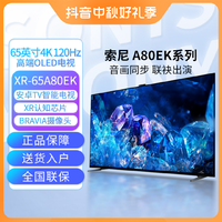LMIX 无 Sony/索尼XR-65A80EK 65英寸OLED电视机屏幕发声AI摄像头款