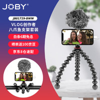 JOBY 宙比 JB01729-BWW 小巧便携式八爪鱼创作者三脚架套装直播VLOG拍摄手机相机支架