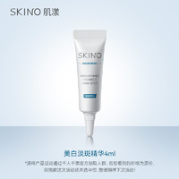 SKINO 肌漾 美白淡斑精华液4ml面部提亮保湿淡化色斑