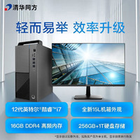 清华同方 国货精品 超扬A9500商用办公台式电脑整机(12代i7-12700 16G 256G+1T 五年上门 内置WIFI )27英寸