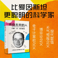 来自未来的人：约翰·冯·诺依曼传 20世纪科学全才 电子计算机之父 博弈论之父 冯·诺依曼最新传记