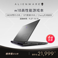 ALIENWARE 外星人 M18 游戏本（i9-13900HX、16G、1T）