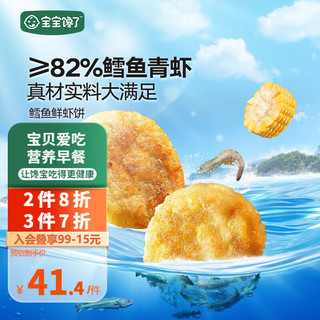 宝宝馋了鳕鱼鲜虾饼大西洋真鳕鱼鳕鱼块新鲜早餐半成品营养儿童小食 鳕鱼鲜虾饼60g*4盒