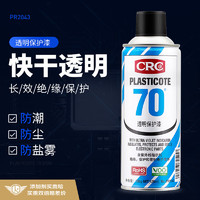 CRC 希安斯 透明保护漆PR2043 绝缘三防漆 PCB电路板保护剂 防潮防腐蚀防盐雾