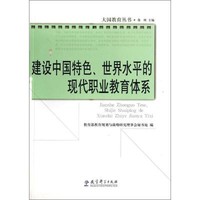 [正版书籍]建设中国特色、世界水平的现代职业教育体系9787504180384教育科学出版社