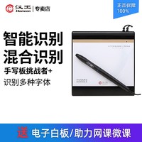 Hanvon 漢王 挑戰者+老人手寫板輸入板有線筆挑它手寫筆替代鍵盤連筆字