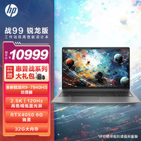 惠普（HP）战99 全新5nm锐龙15.6英寸高性能笔记本电脑设计师本工作站 R9-7940HS RTX4050 32G 1TB 2.5K120Hz屏