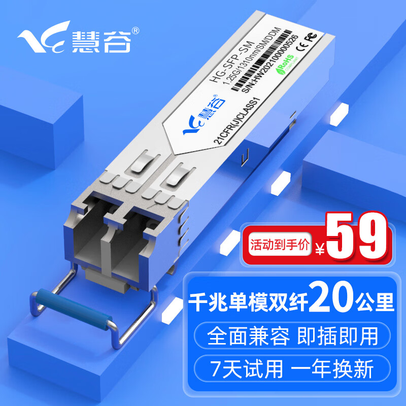 慧谷 万兆SFP+光模块 SFP光纤模块 千兆单模双纤丨20公里