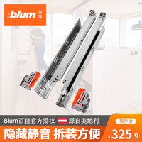 blum 百隆 奥地利全拉抽屉滑轨阻尼静音三节托底滑轨木抽导轨 标称长度500mm/20寸