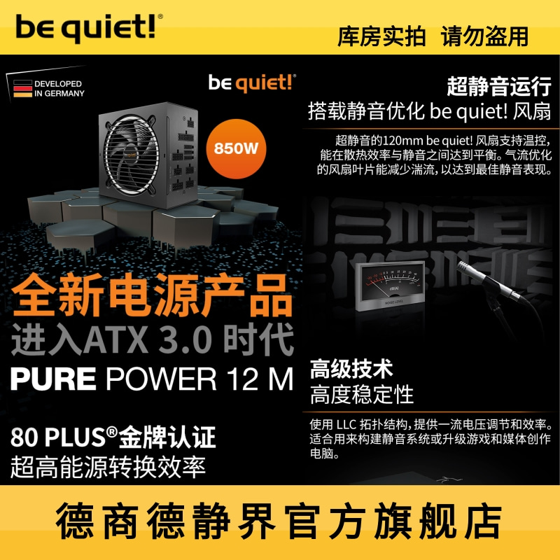 be quiet!be quiet德商德静界Pure Power12M 850W CN 金牌全模电源ATX 3.0