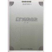 [正版書籍]廈門老校名校9787561549292廈門大學出版社