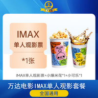 前任4上映 万达影城电影票 IMAX通兑券+小食套餐 （小可乐+小爆米花）全国通用