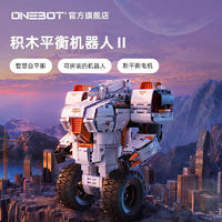 ONEBOT积木平衡机器人2.0自平衡程创客AR机器人智能积木玩具男生