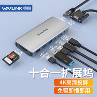 wavlink 睿因 WL-UHP509 Type-C扩展器USB-C转HDMI转换VGA分线器4K转接头多功能十合一带PD充电扩展器