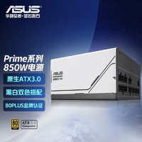 ASUS 华硕 Prime 系列金牌全模组电源 ATX3.0/一机双色/80PLUS金牌认证 ASUS PRIME 850W