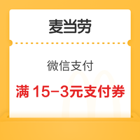 麦当劳×微信支付 免费领取满15-3元支付券