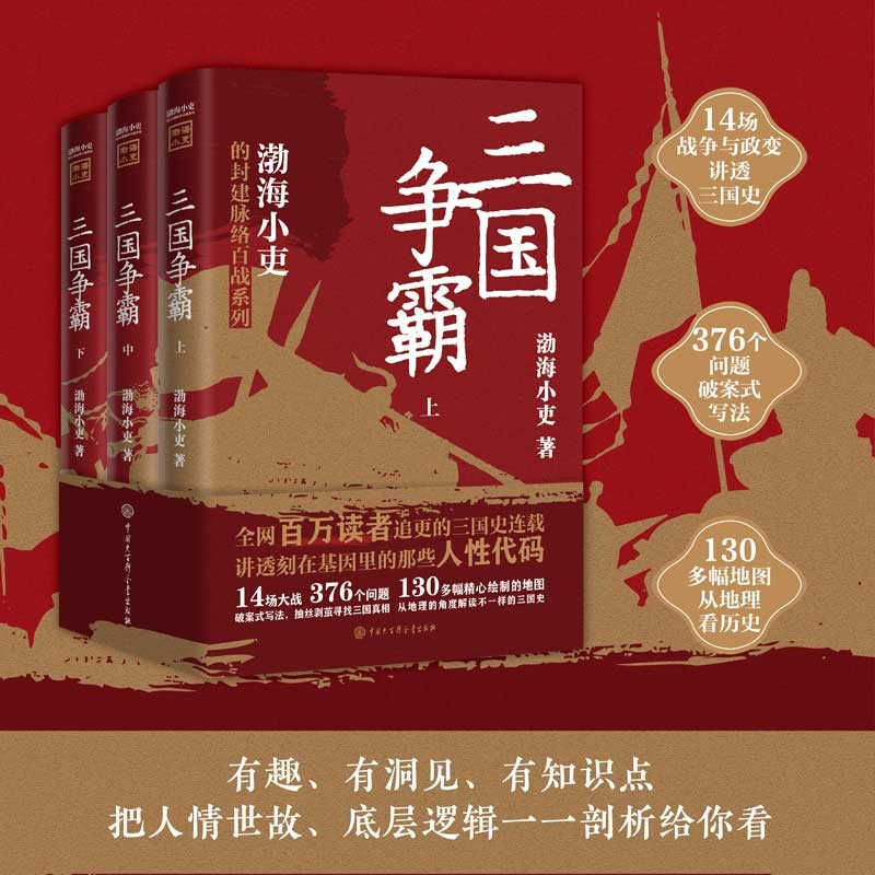 《渤海小吏的封建脉络百战系列·三国争霸》（套装共3册）