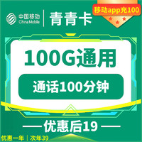 中国联通移动青青卡19元包100G通用+100分钟通话