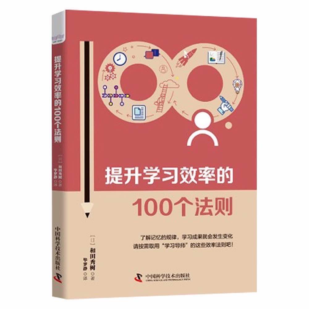 提升学习效率的100个法则：来自日本学习专家的靠谱