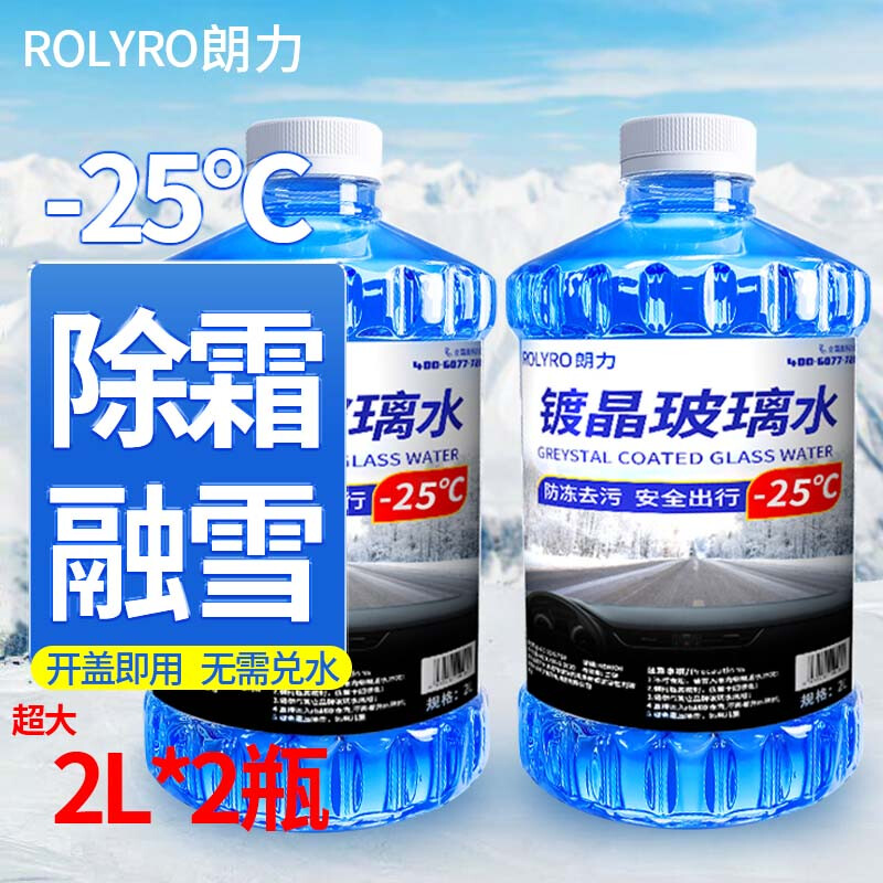 朗力 汽车玻璃水防冻零下40 度冬季雨刷精去油膜玻璃清洁剂车用雨刮水 -25度防冻2瓶装