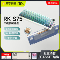 RK S75客制化机械键盘无线蓝牙三模GASKET云雾轴碧螺轴热插拔215