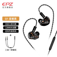 EPZ Q1 发烧友无损HiFi音质入耳式动圈耳机 星耀黑+耳机耳麦二合一转接头