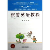 [正版書籍]旅游英語教程9787113145873中國鐵道出版社