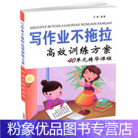 [粉象优品] 写作业不拖拉 高效训练方案 40单元精华课程 家庭教育书籍 学习方法训练丛书 小学生学习能力培养书籍 汪