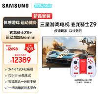 三星（SAMSUNG）玄龙骑士Z9 85英寸 3+64G 专业游戏电视 5.8ms 低延迟 无开机广告 超薄4K 120Hz  UA85ZU9000JXXZ