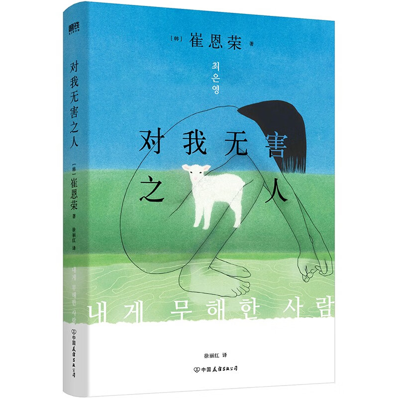 对我无害之人 韩国备受瞩目的80后天才女作家崔恩荣获首度引进 韩国文学 中文 明亮的夜晚作者