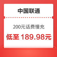 中國聯通 200元話費慢充 72小時內到賬