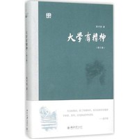 [正版書籍]大學有精神(修訂版)9787301264546北京大學出版社