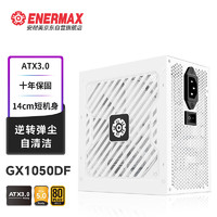 Enermax 安耐美 GX1050DF白色ATX3.0金牌电源  原生PCIE5.0