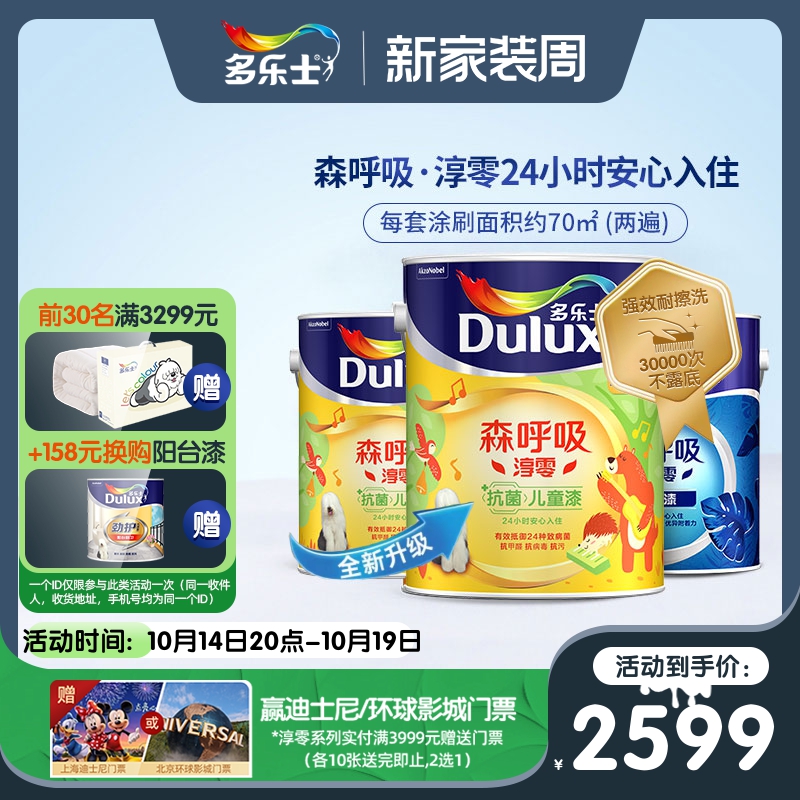Dulux 多乐士 森呼吸淳零系列 墙面漆套装 15L套装可调色