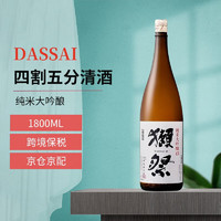 DASSAI 獭祭 45 1800ml四割五分清酒 纯米大吟酿 日本洋酒  裸瓶