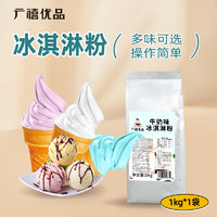 广禧优品 牛奶冰淇淋粉1kg 软雪糕粉甜筒圣代家用自制硬冰激凌机原料
