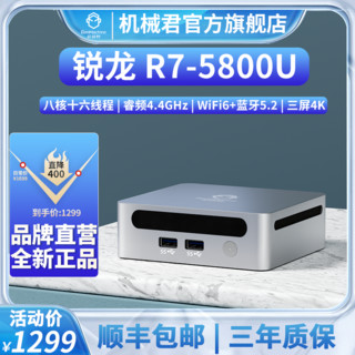 机械君 Ren5000 锐龙R7-5800U静音设计游戏LOL办公商务8K迷你电脑