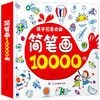 馨铂斯 《简笔画大全10000》