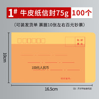 万兴红 加厚黄色牛皮纸信封 经济款/75g 1号-100个/黄色