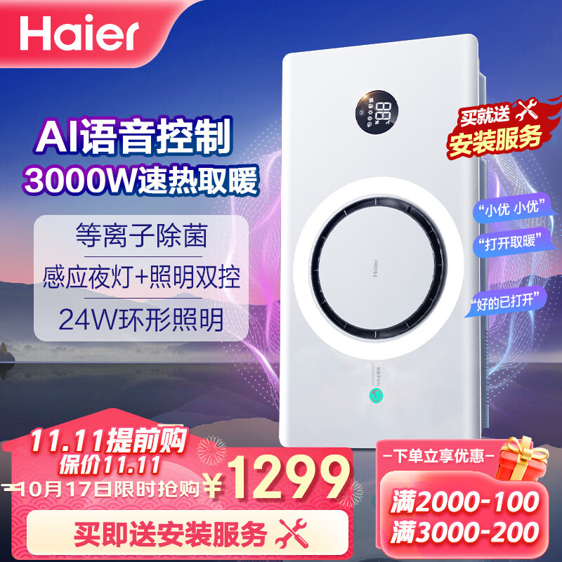 Haier 海尔 风暖环形浴霸C360pro大功率速热离线语音等离子除菌可外接照明 C360 pro