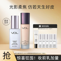 VDL 妆前乳+粉底液贝壳提亮液亲肤柔焦持妆防晒遮瑕套装